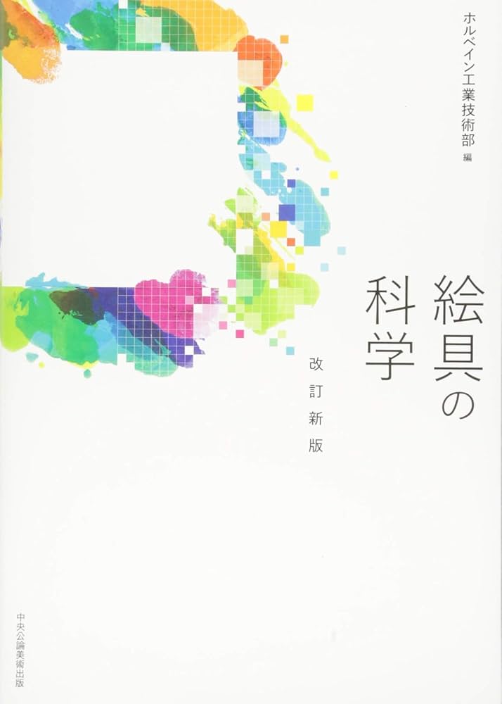 【中古】 絵具材料ハンドブック 新装普及版/中央公論美術出版/ホルベイン工業株式会社 中古】 絵具材料ハンドブック 新装普及版/中央公論美術出版